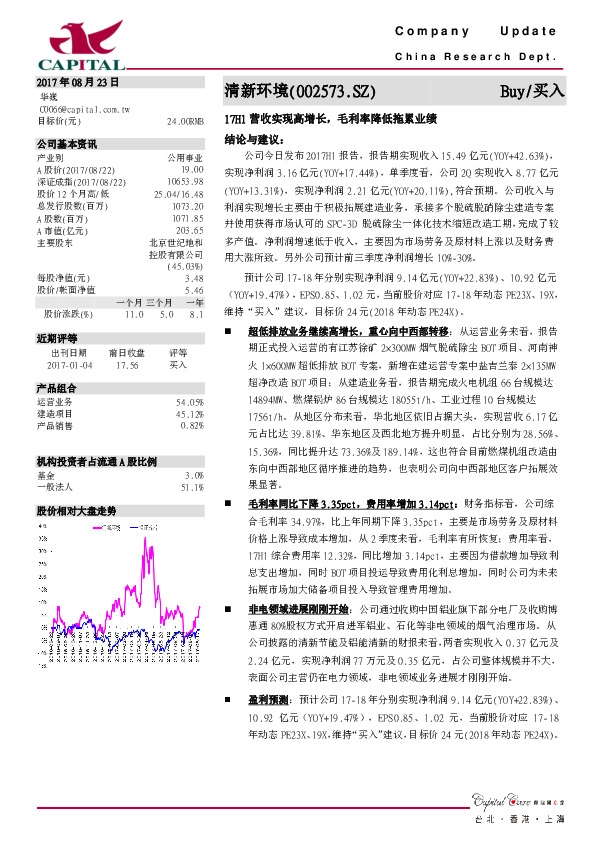 17H1营收实现高增长，毛利率降低拖累业绩