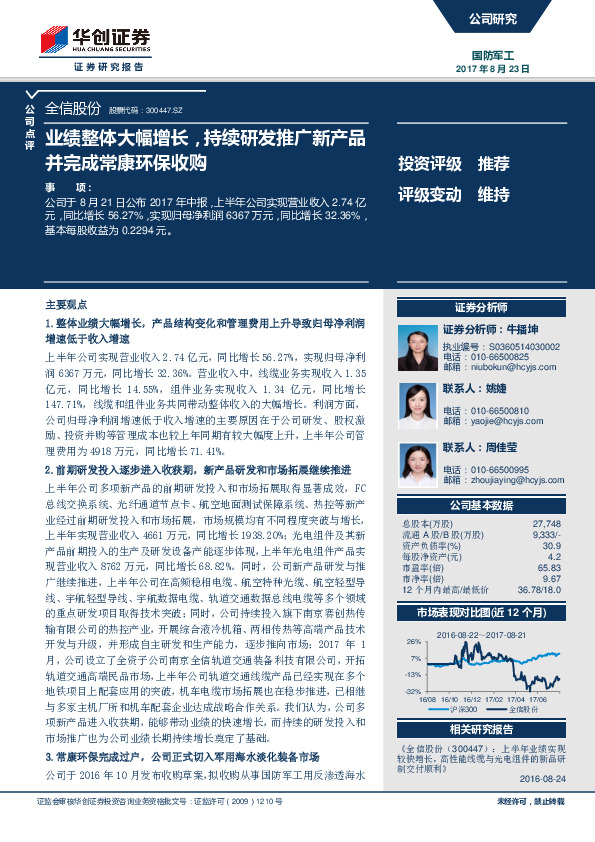 业绩整体大幅增长，持续研发推广新产品并完成常康环保收购