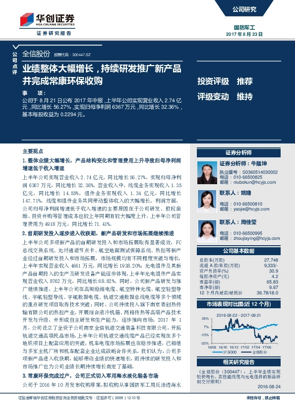 业绩整体大幅增长，持续研发推广新产品并完成常康环保收购