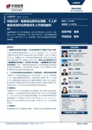 中报点评：电解液业务符合预期，个人护理品添加剂业务因成本上升侵蚀盈利