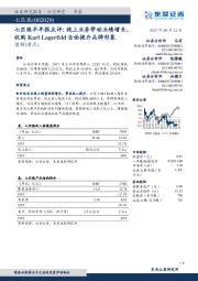 七匹狼半年报点评:线上业务带动业绩增长,收购Karl Lagerfeld全面提升品牌形象
