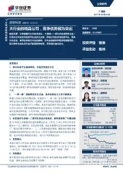 大行业的精品公司，竞争优势极为突出