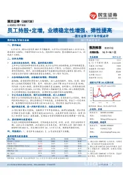 国元证券2017年中报点评：员工持股+定增，业绩稳定性增强、弹性提高