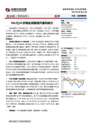 VA/Q10价格走高望提升盈利能力