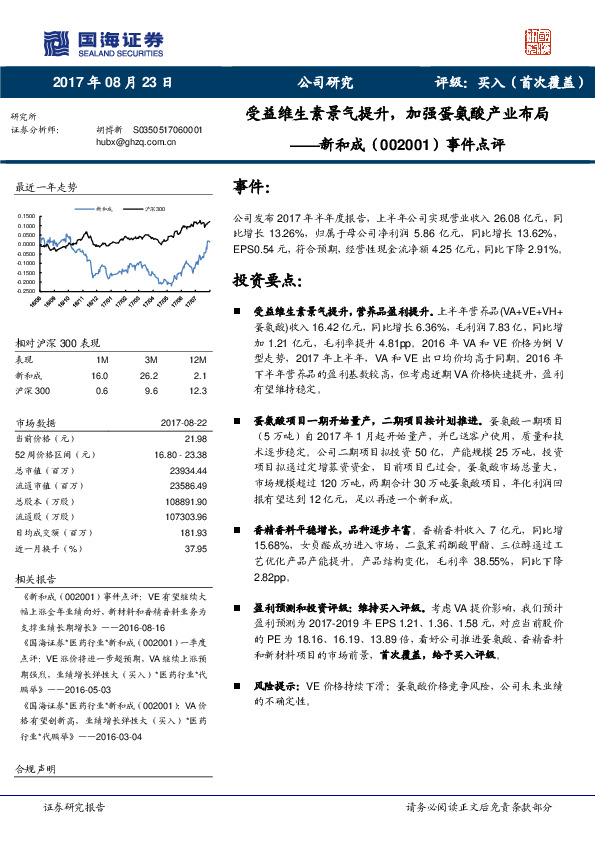 事件点评：受益维生素景气提升，加强蛋氨酸产业布局