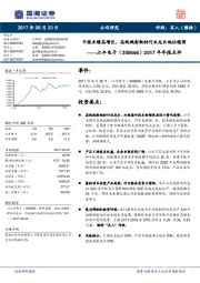 2017半年报点评:中报业绩高增长,高纯溅射靶材行业龙头地位稳固