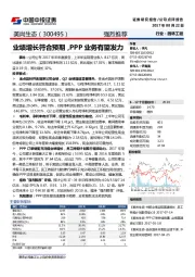 业绩增长符合预期，PPP业务有望发力