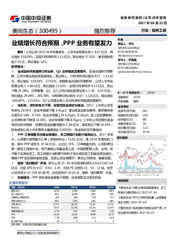 业绩增长符合预期，PPP业务有望发力