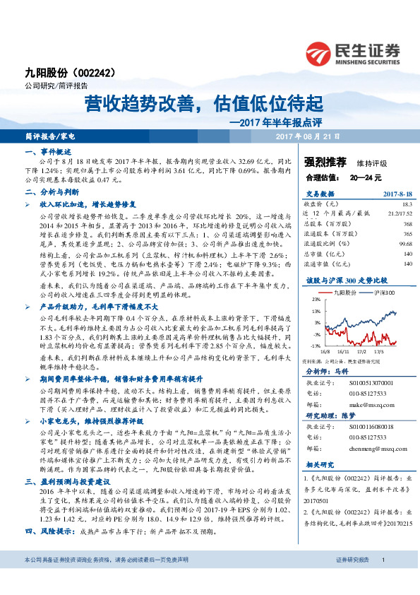 2017年半年报点评：营收趋势改善，估值低位待起