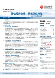 2017年半年报点评：营收趋势改善，估值低位待起