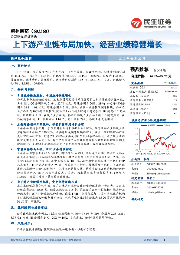 上下游产业链布局加快，经营业绩稳健增长