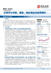 业绩符合预期,摄像、指纹模组持续高增长