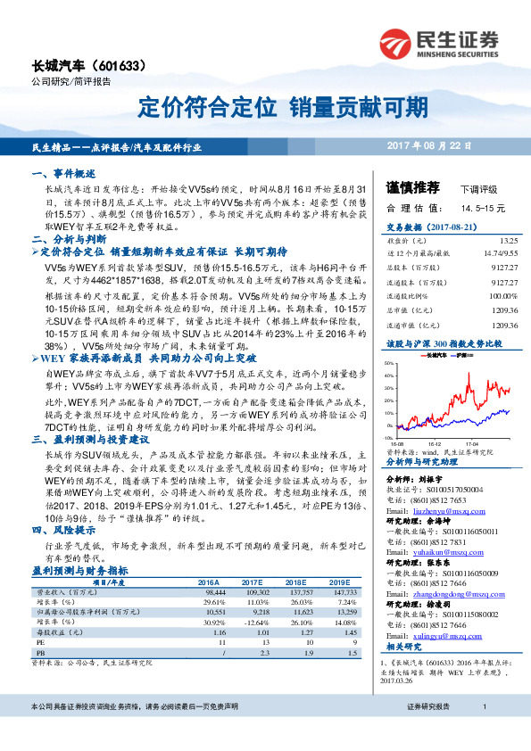 定价符合定位 销量贡献可期