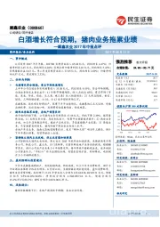 顺鑫农业2017年中报点评：白酒增长符合预期，猪肉业务拖累业绩