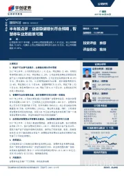 半年报点评：业绩稳健增长符合预期，智慧停车业务前景可期