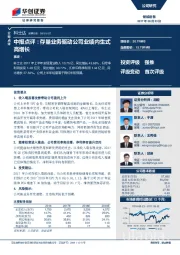 中报点评：存量业务驱动公司业绩内生式高增长