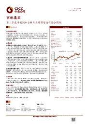 第二季度净利润和1-9月业绩预增指引符合预期