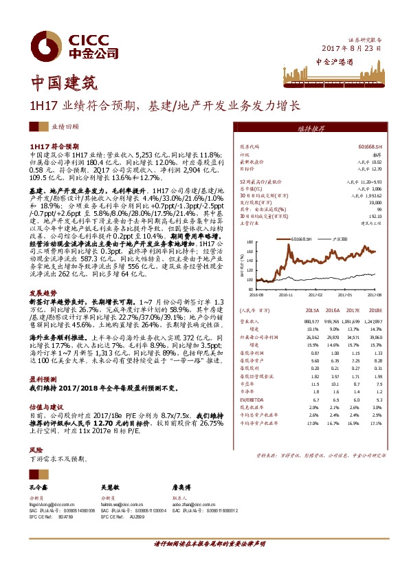 1H17业绩符合预期，基建/地产开发业务发力增长