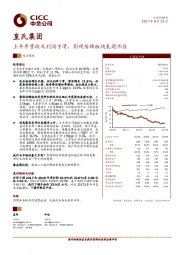 上半年营收及利润下滑,影视传媒板块表现不佳