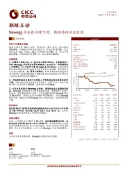 Newegg并表致业绩下滑，期待协同效应显现