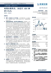 短期业绩承压，拟发行ABS融资8亿元