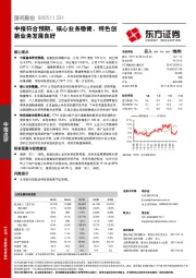 中报符合预期，核心业务稳健，特色创新业务发展良好