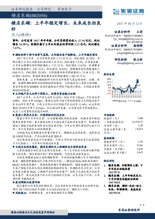横店东磁：上半年稳定增长，未来成长性良好