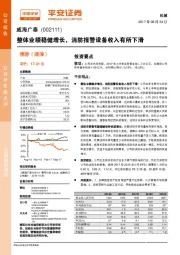 整体业绩稳健增长，消防报警设备收入有所下滑