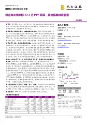 联合央企预中标22.1亿PPP项目，异地拓展成效显著