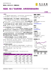 精品剧、植入广告业务亮眼，优质项目有望加速落地