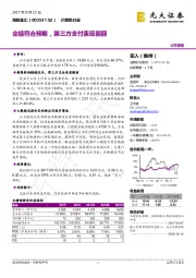 业绩符合预期，第三方支付表现靓丽