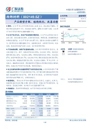 产品转型升级、结构优化，改善业绩