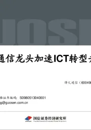 光通信龙头加速ICT转型升级
