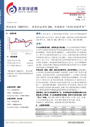 投资收益增长60%，长期看好“机制+金融布局”