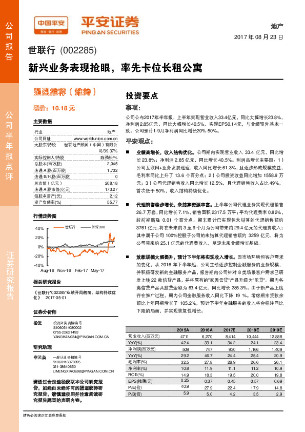 新兴业务表现抢眼，率先卡位长租公寓
