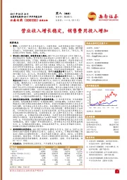 营业收入增长稳定，销售费用投入增加