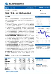 中报稳中有增， 全产业链布局初见成效