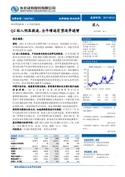 Q2收入明显提速，全年增速有望逐季递增