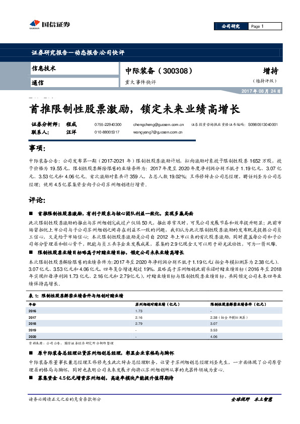首推限制性股票激励，锁定未来业绩高增长