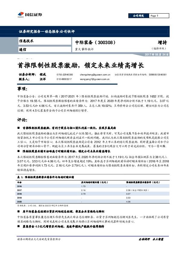 首推限制性股票激励，锁定未来业绩高增长