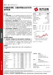 中报略低预期，仍看好零售业务扩张和盈利改善