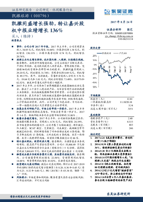 凯撒同盛增长强劲，转让嘉兴股权中报业绩增长136%