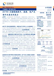 2017H1业绩稳健提升，基建、地产及海外业务共同发力