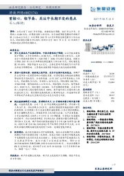 重核心、轻节奏,关注中长期不变的亮点