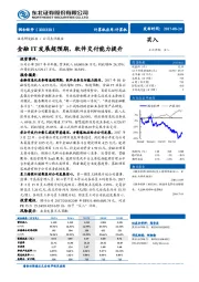 金融IT发展超预期，软件交付能力提升