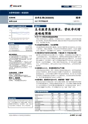 生长激素高速增长，营收净利增速略超预期