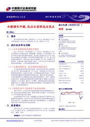 业绩增长平稳，民品业务将成为亮点