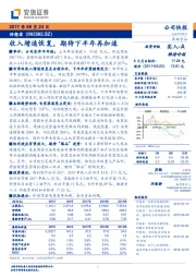 收入增速恢复，期待下半年再加速