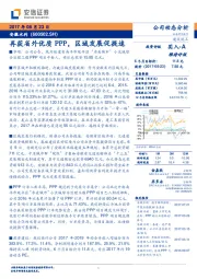 公司动态分析：再获省外优质PPP，区域发展促提速