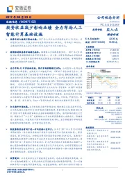 投资收益减少影响业绩 全力布局人工智能计算基础设施